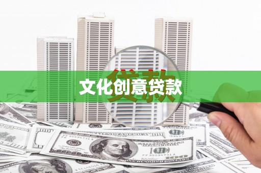 确山文化创意贷款