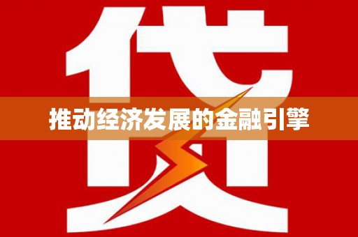 确山推动经济发展的金融引擎