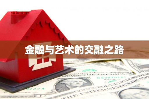 确山金融与艺术的交融之路