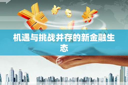 确山机遇与挑战并存的新金融生态