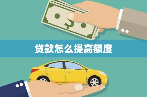 确山贷款怎么提高额度