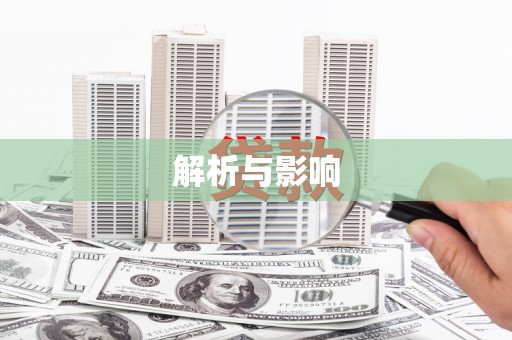 确山解析与影响