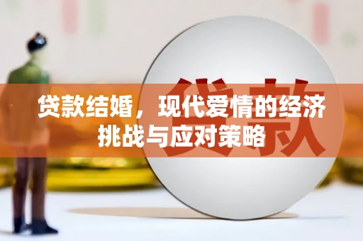 确山贷款结婚，现代爱情的经济挑战与应对策略