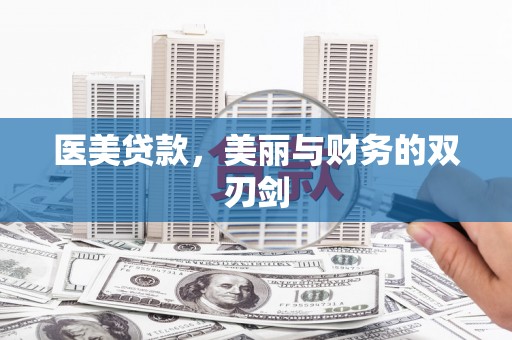 确山医美贷款，美丽与财务的双刃剑