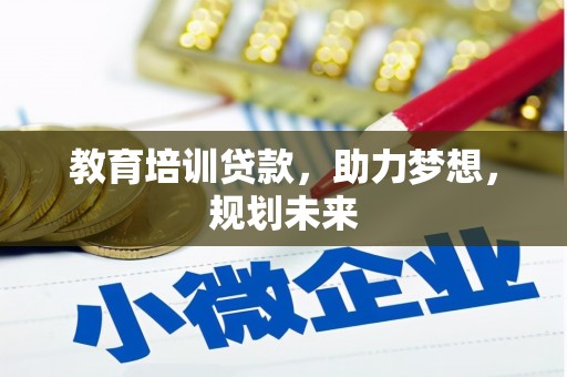 确山教育培训贷款，助力梦想，规划未来