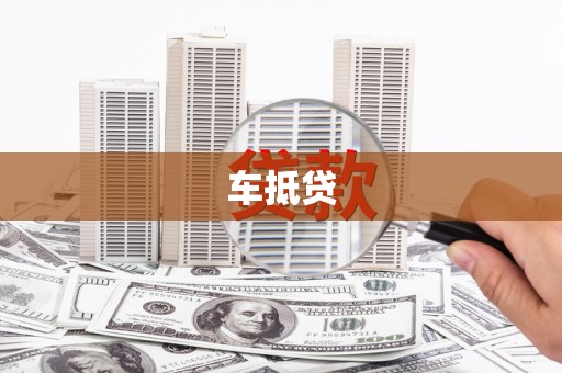 确山车抵贷