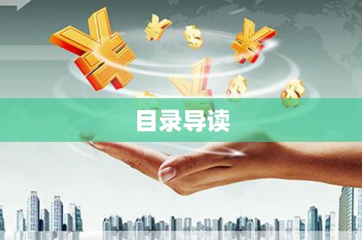 确山目录导读