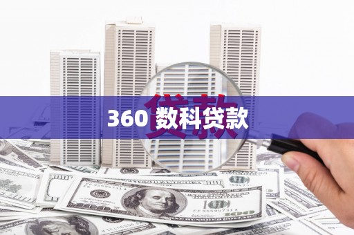 确山360 数科贷款