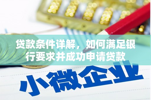 确山贷款条件详解，如何满足银行要求并成功申请贷款