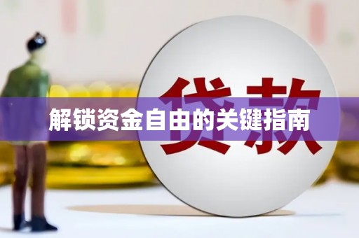 确山解锁资金自由的关键指南