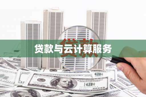 确山贷款与云计算服务