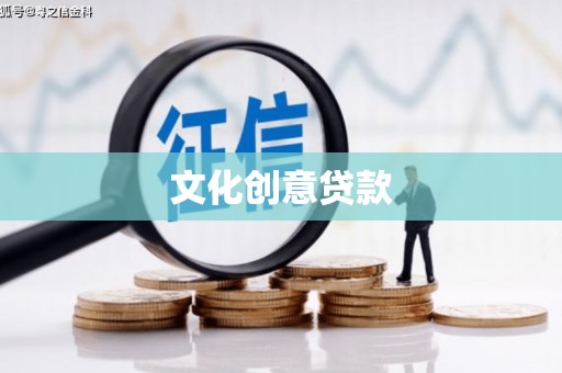 确山文化创意贷款
