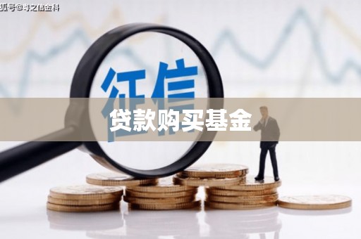确山贷款购买基金