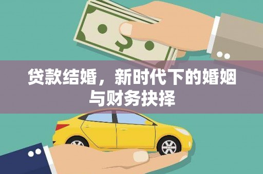 确山贷款结婚，新时代下的婚姻与财务抉择