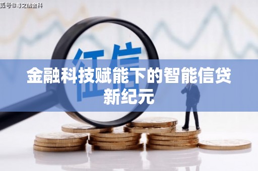 确山金融科技赋能下的智能信贷新纪元