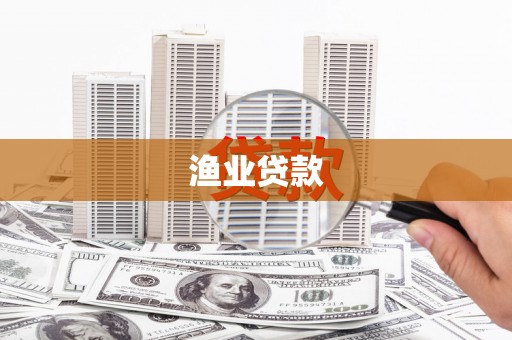 确山渔业贷款