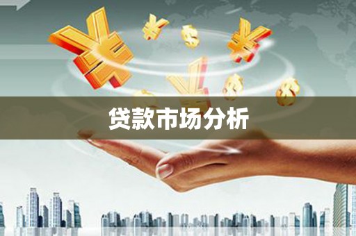 确山贷款市场分析