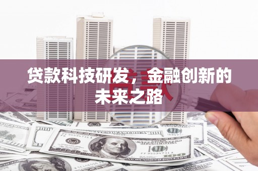 确山贷款科技研发，金融创新的未来之路