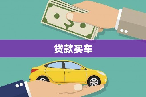 确山贷款买车