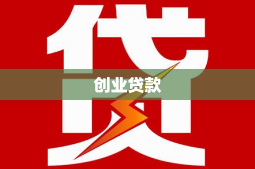 确山创业贷款