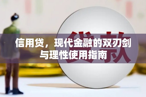 确山信用贷，现代金融的双刃剑与理性使用指南