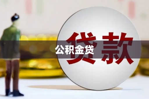 确山公积金贷