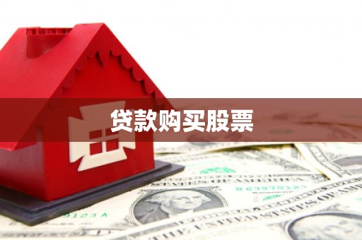 确山贷款购买股票