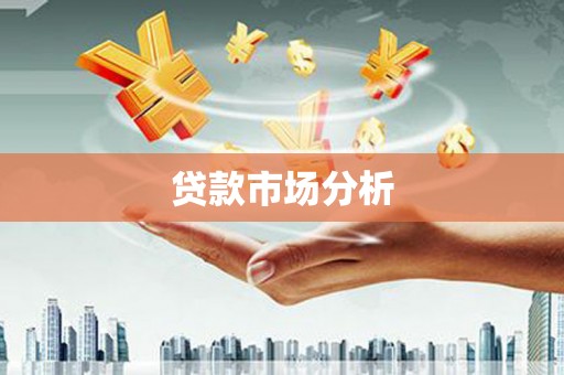 确山贷款市场分析
