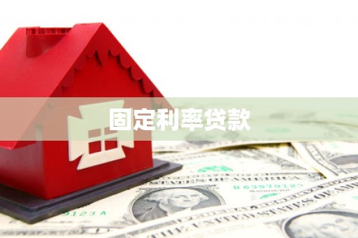 确山固定利率贷款