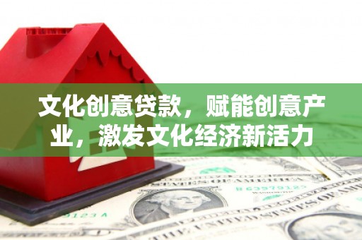 确山文化创意贷款，赋能创意产业，激发文化经济新活力