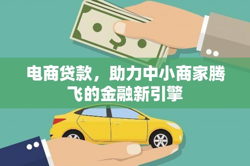 确山电商贷款，助力中小商家腾飞的金融新引擎