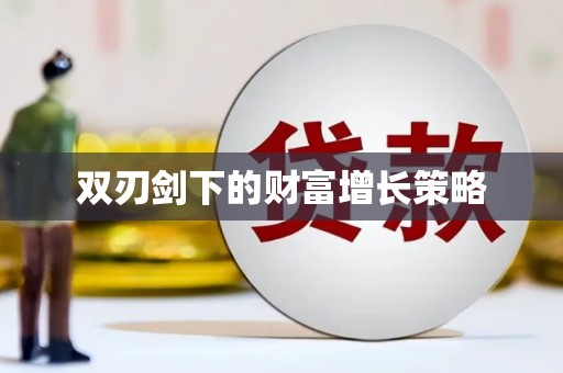 确山双刃剑下的财富增长策略