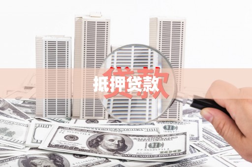 确山抵押贷款