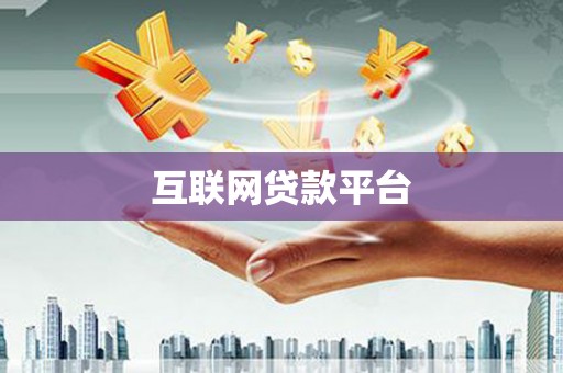 确山互联网贷款平台