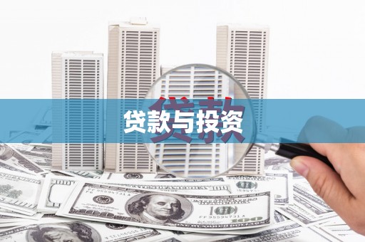 确山贷款与投资