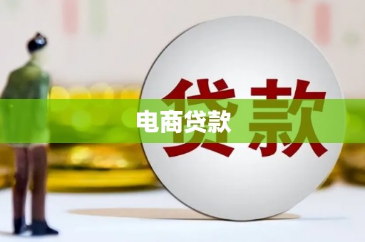 确山电商贷款