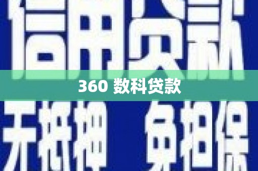 确山360 数科贷款