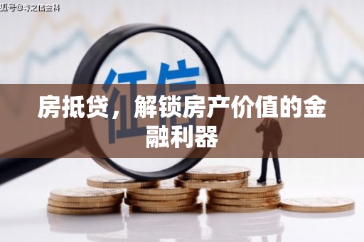确山房抵贷，解锁房产价值的金融利器