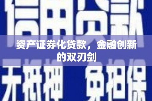 确山资产证券化贷款，金融创新的双刃剑