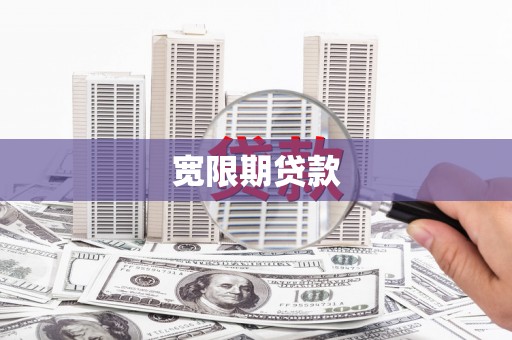 确山宽限期贷款