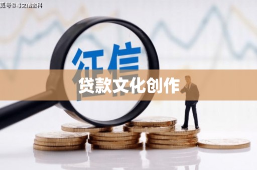 确山贷款文化创作