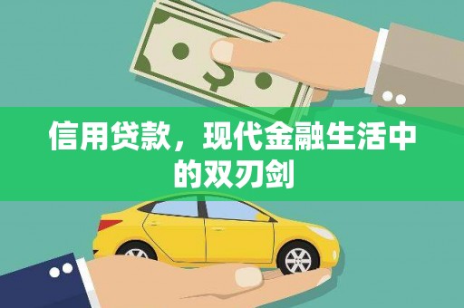 确山信用贷款，现代金融生活中的双刃剑