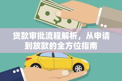 确山贷款审批流程解析，从申请到放款的全方位指南