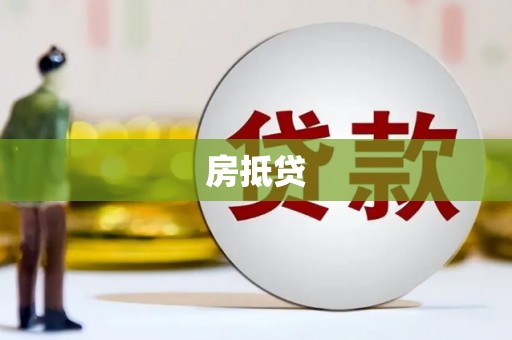确山房抵贷