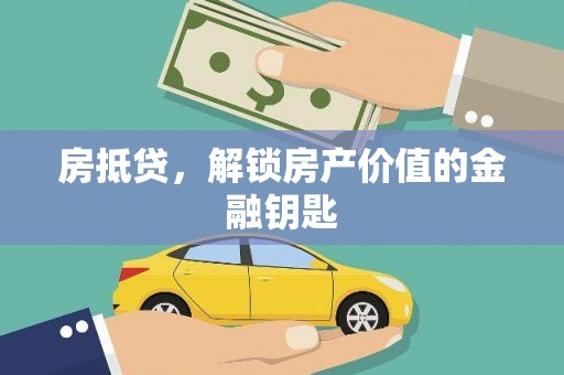 确山房抵贷，解锁房产价值的金融钥匙
