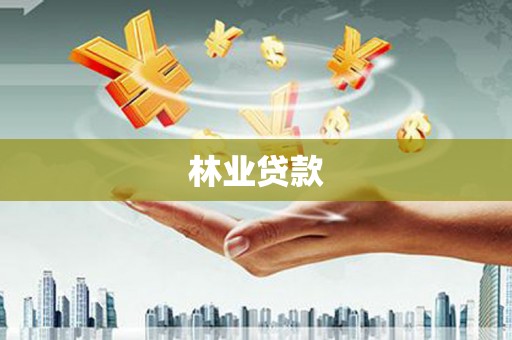 确山林业贷款