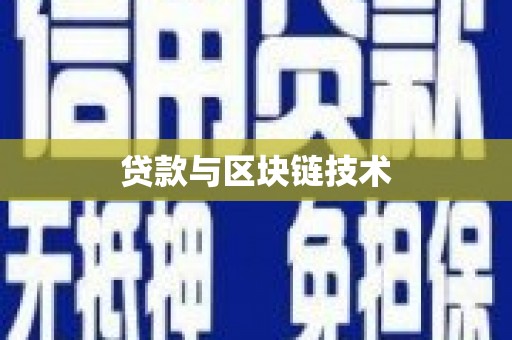 确山贷款与区块链技术