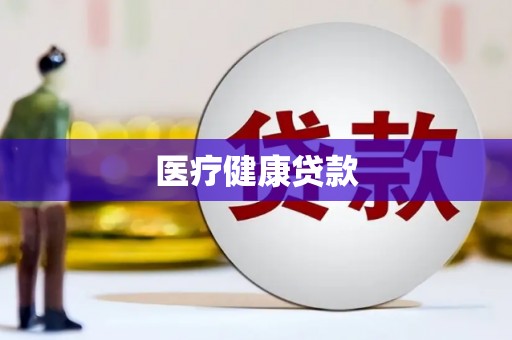 确山医疗健康贷款