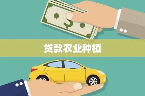 确山贷款农业种植