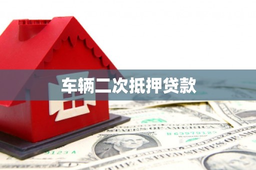 确山车辆二次抵押贷款